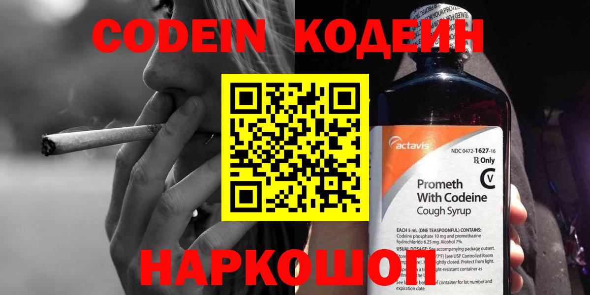 Кодеин Purple Drank  Кодеиновый сироп Lean напиток Lean (лин)  Вход с VPN  Пушкино 