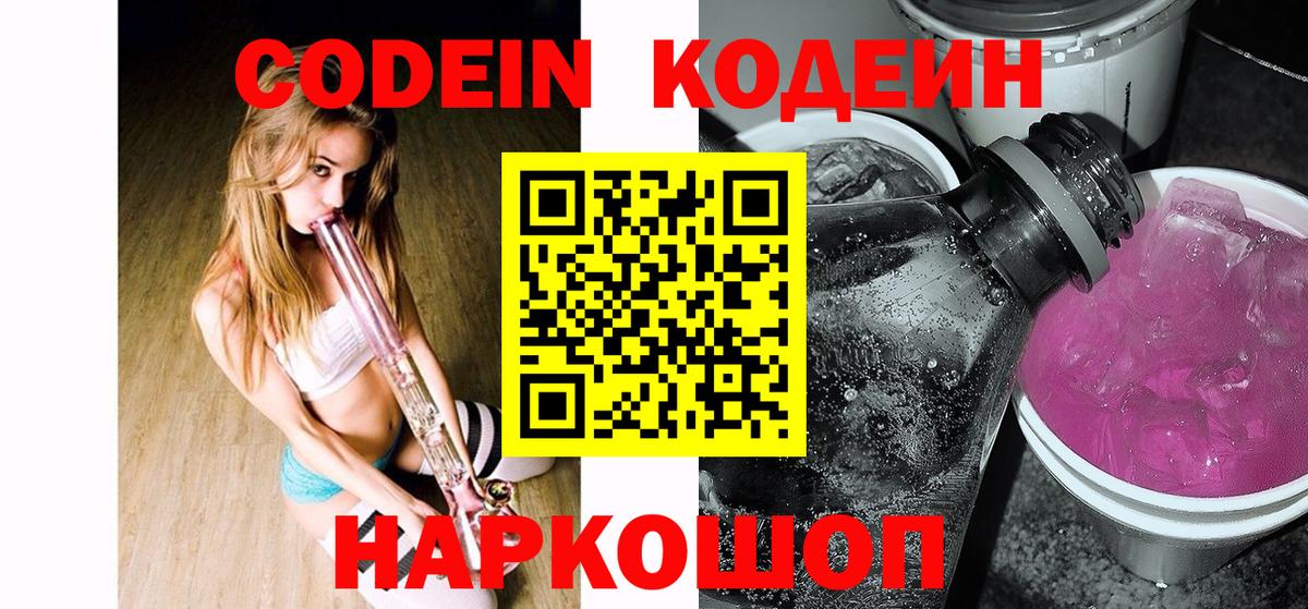 Codein напиток Lean (лин) Пушкино